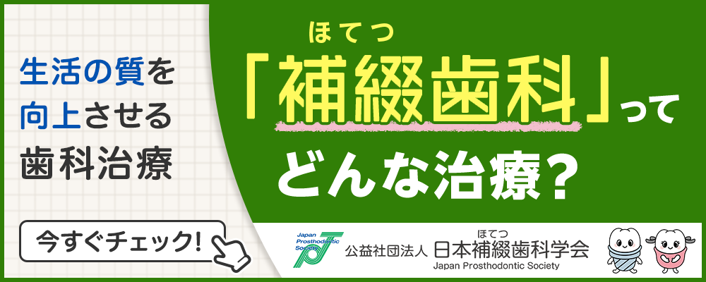 日本補綴歯科学会