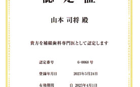 補綴歯科専門医認定証_20251225
